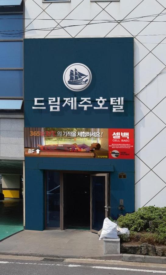 Dream Jeju Hotel مدينة سيوجويبو المظهر الخارجي الصورة